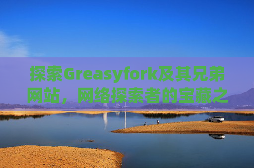 探索Greasyfork及其兄弟网站，网络探索者的宝藏之地
